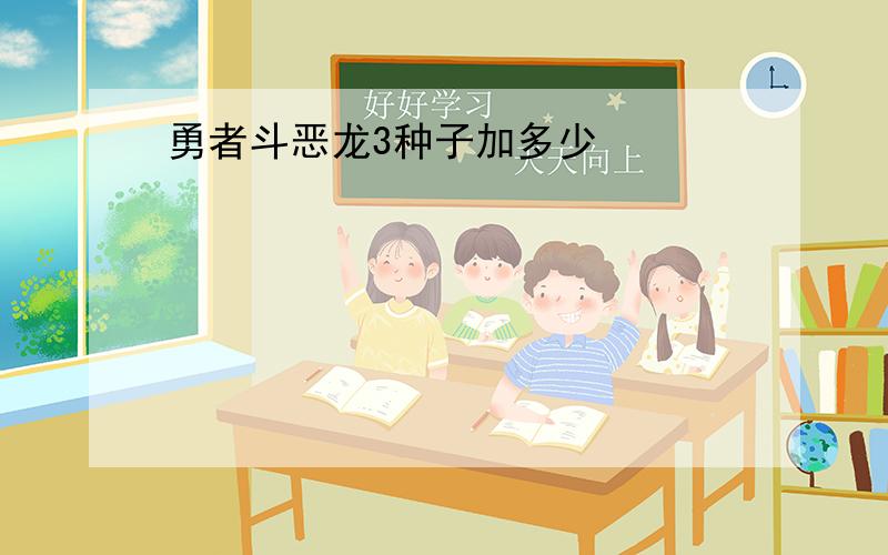 勇者斗恶龙3种子加多少