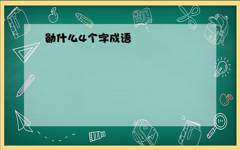 勋什么4个字成语