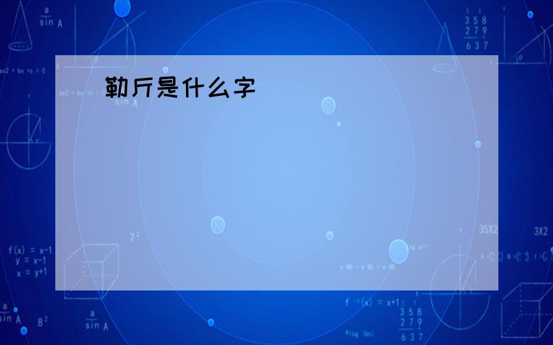 勒斤是什么字