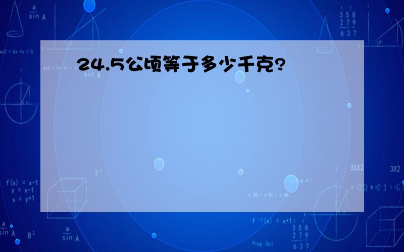 24.5公顷等于多少千克?