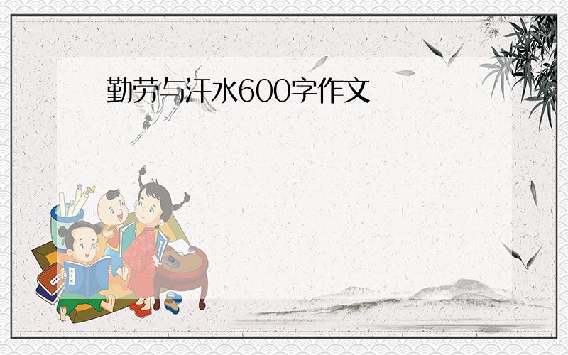 勤劳与汗水600字作文