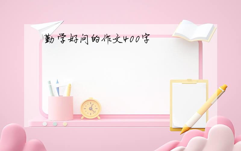 勤学好问的作文400字