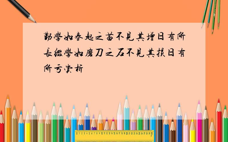 勤学如春起之苗不见其增日有所长缀学如磨刀之石不见其损日有所亏赏析