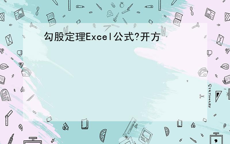 勾股定理Excel公式?开方