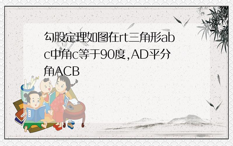 勾股定理如图在rt三角形abc中角c等于90度,AD平分角ACB