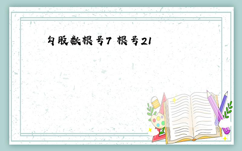 勾股数根号7 根号21