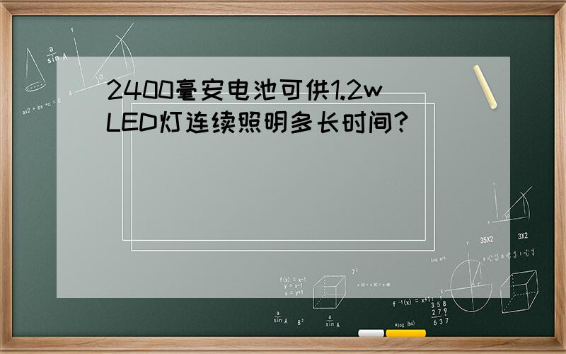 2400毫安电池可供1.2wLED灯连续照明多长时间?