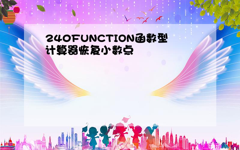 240FUNCTION函数型计算器恢复小数点