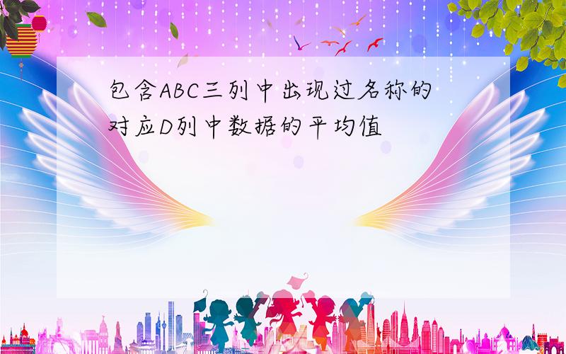 包含ABC三列中出现过名称的对应D列中数据的平均值