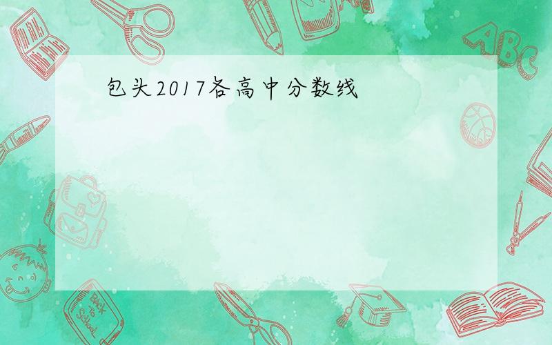 包头2017各高中分数线