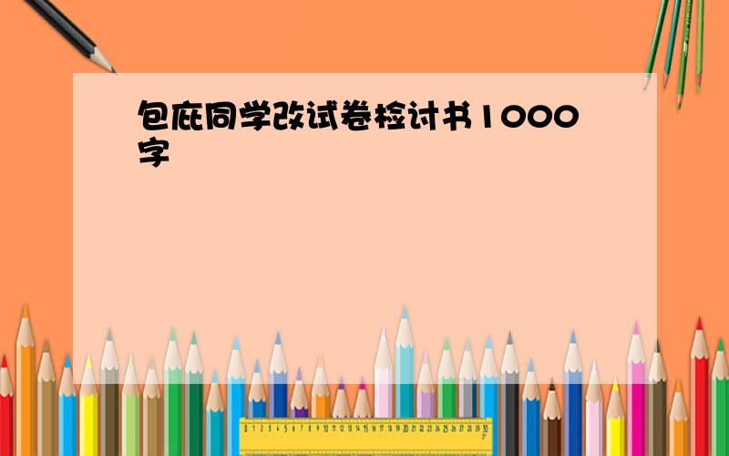 包庇同学改试卷检讨书1000字