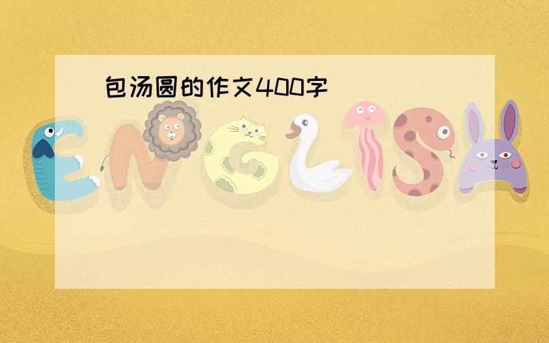 包汤圆的作文400字