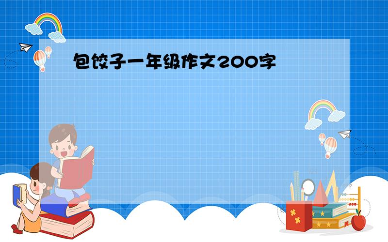 包饺子一年级作文200字