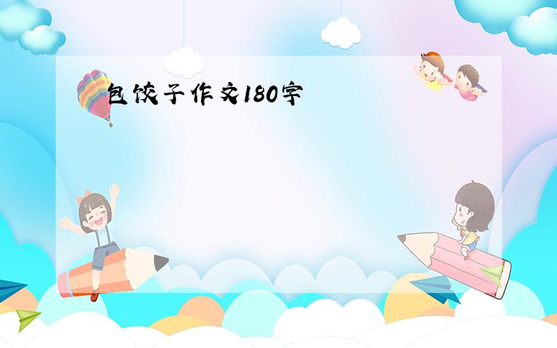 包饺子作文180字