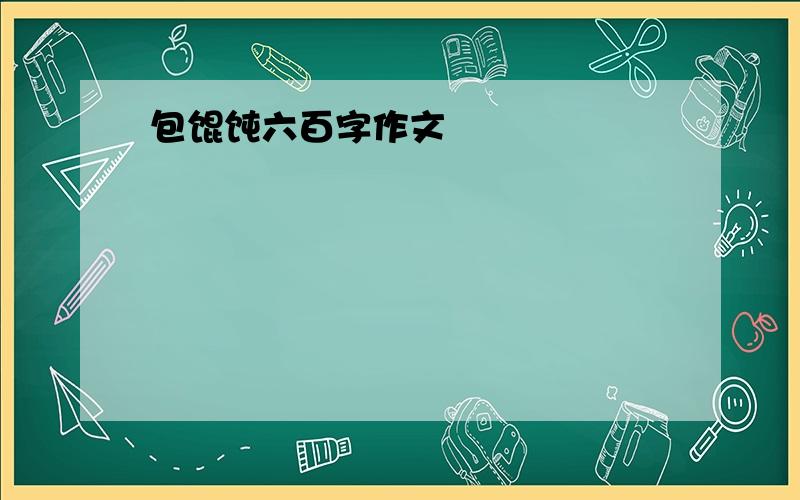 包馄饨六百字作文