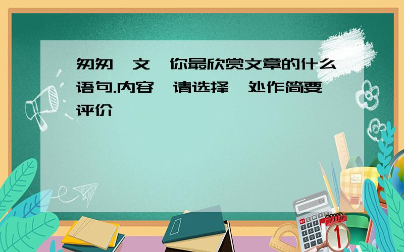 匆匆一文,你最欣赏文章的什么语句.内容,请选择一处作简要评价