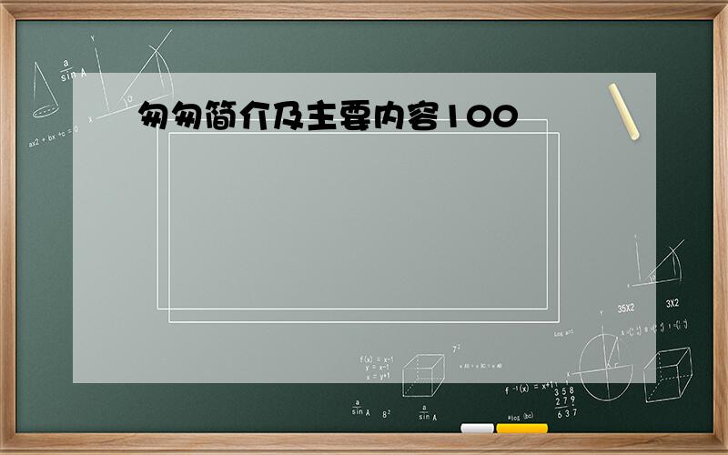 匆匆简介及主要内容100