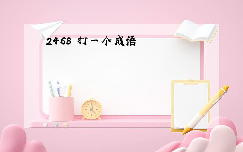 2468 打一个成语