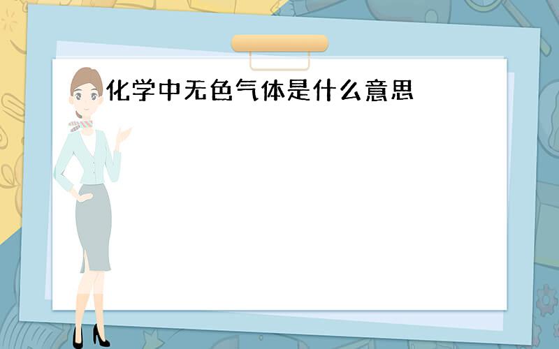 化学中无色气体是什么意思