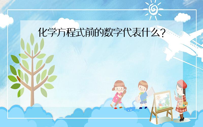 化学方程式前的数字代表什么?