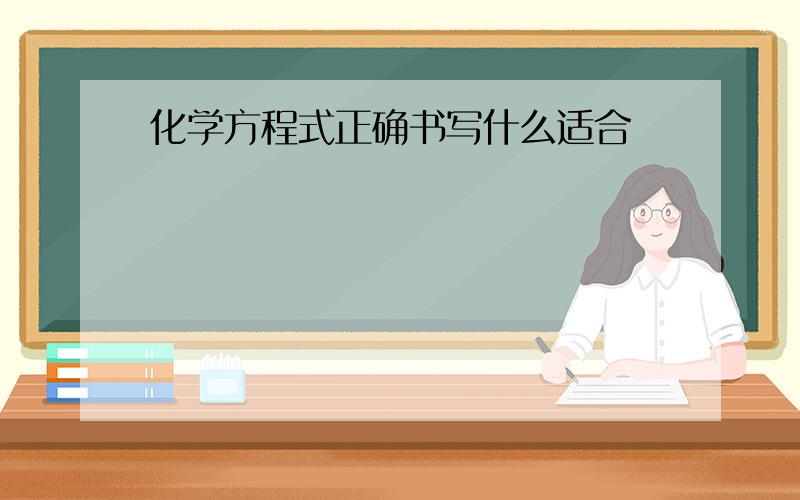 化学方程式正确书写什么适合