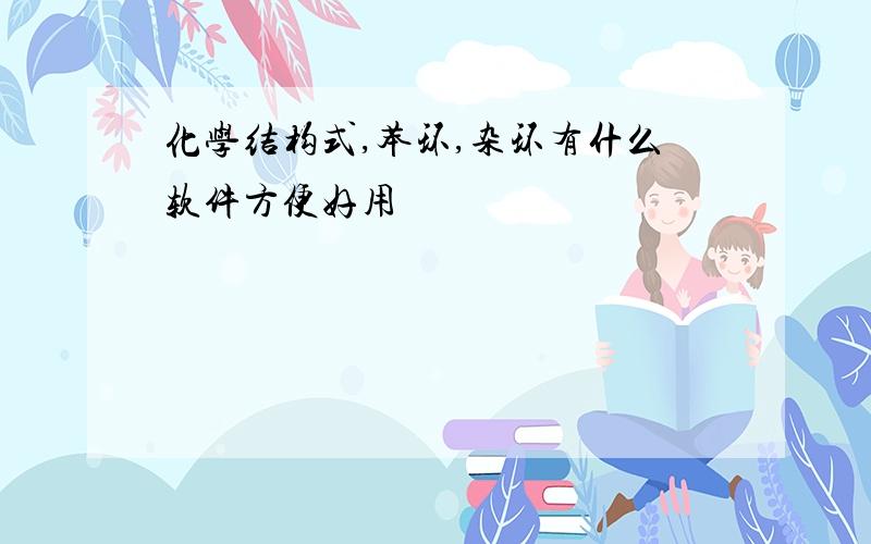 化学结构式,苯环,杂环有什么软件方便好用