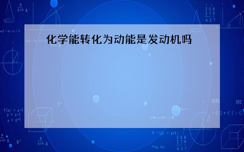 化学能转化为动能是发动机吗