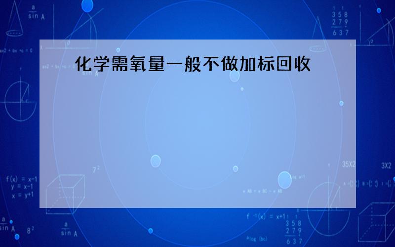 化学需氧量一般不做加标回收