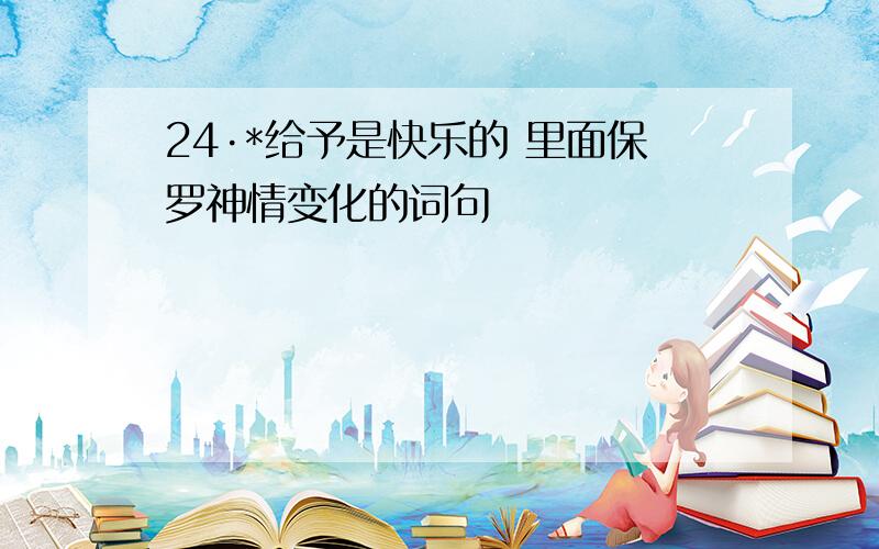 24·*给予是快乐的 里面保罗神情变化的词句