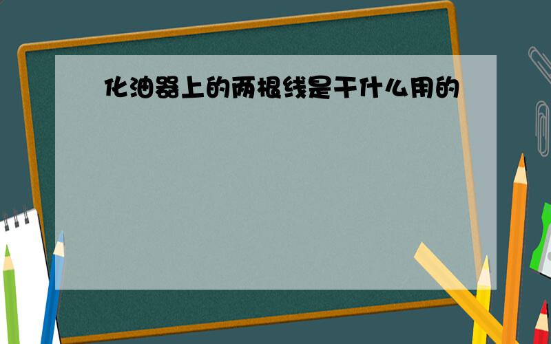 化油器上的两根线是干什么用的