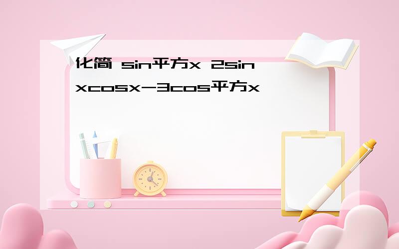 化简 sin平方x 2sinxcosx-3cos平方x