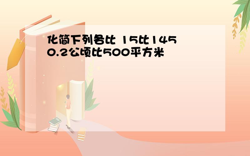 化简下列各比 15比145 0.2公顷比500平方米