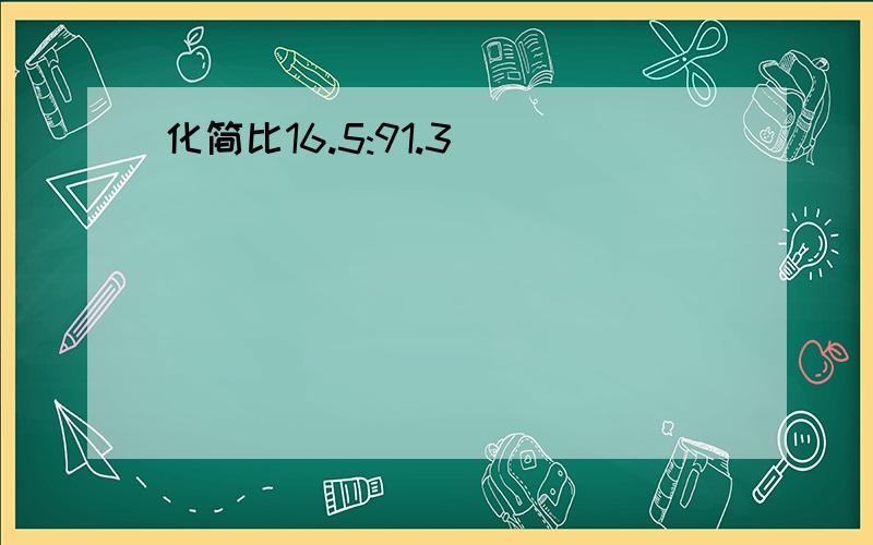 化简比16.5:91.3