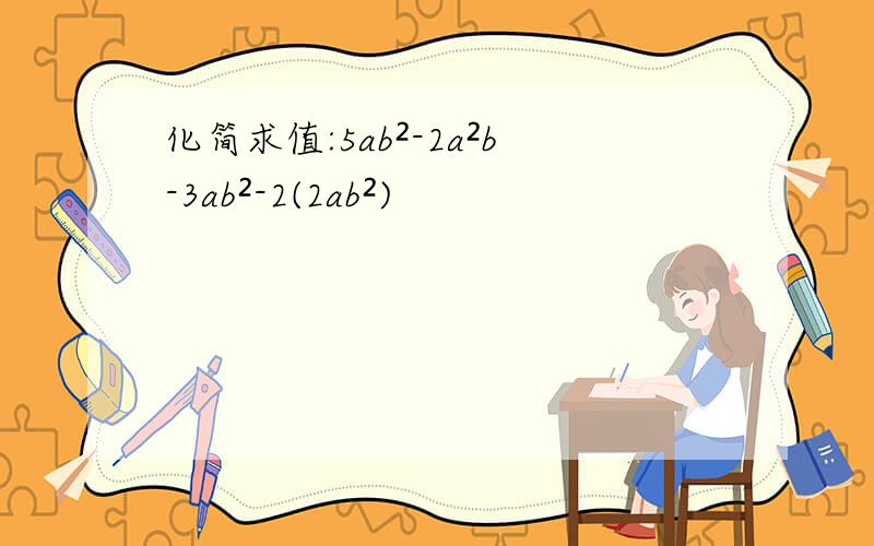 化简求值:5ab²-2a²b-3ab²-2(2ab²)