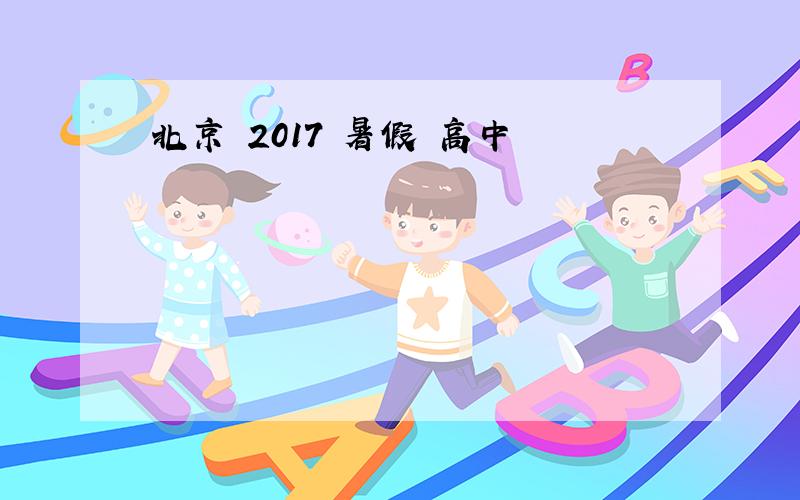 北京 2017 暑假 高中