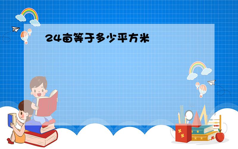 24亩等于多少平方米