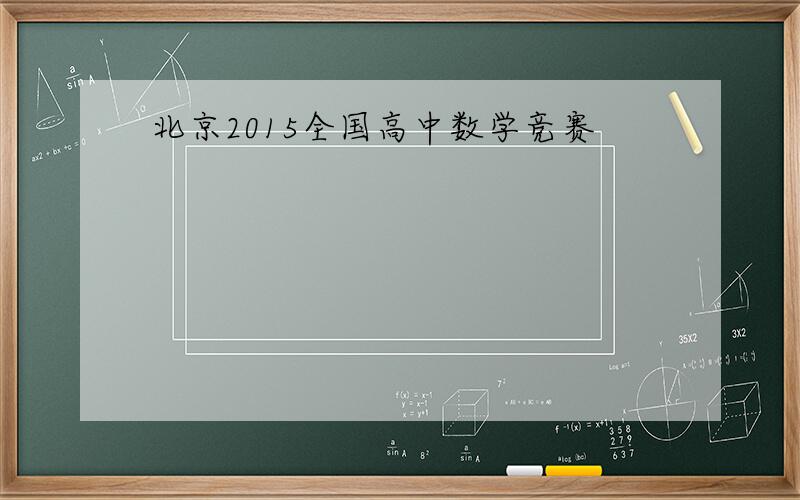 北京2015全国高中数学竞赛