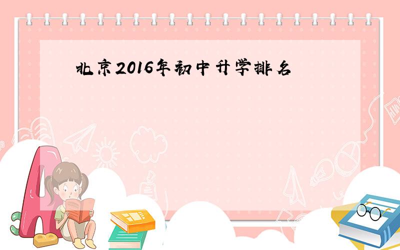 北京2016年初中升学排名