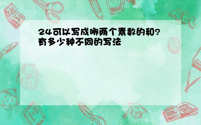 24可以写成哪两个素数的和?有多少种不同的写法