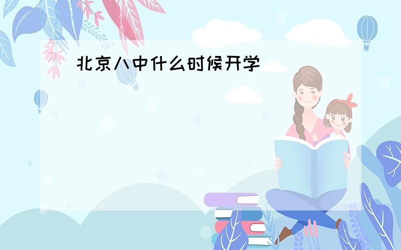 北京八中什么时候开学