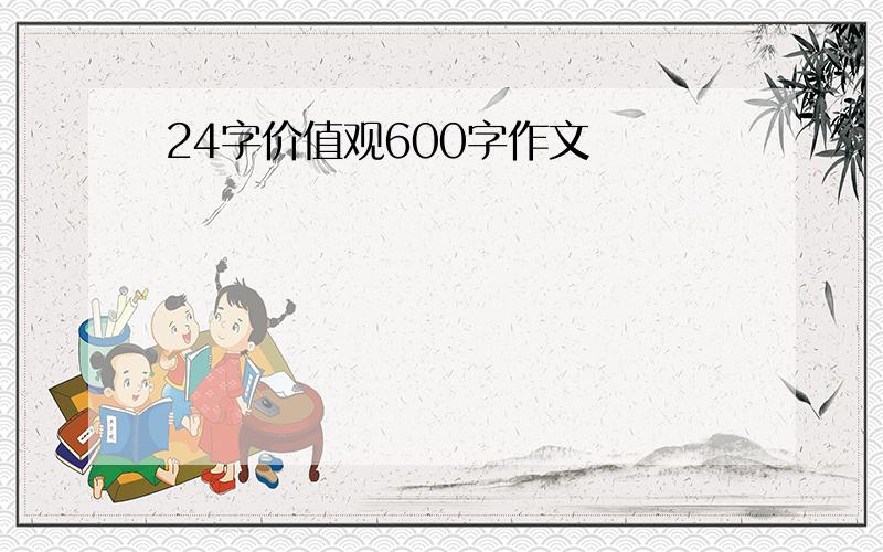 24字价值观600字作文