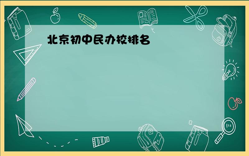 北京初中民办校排名