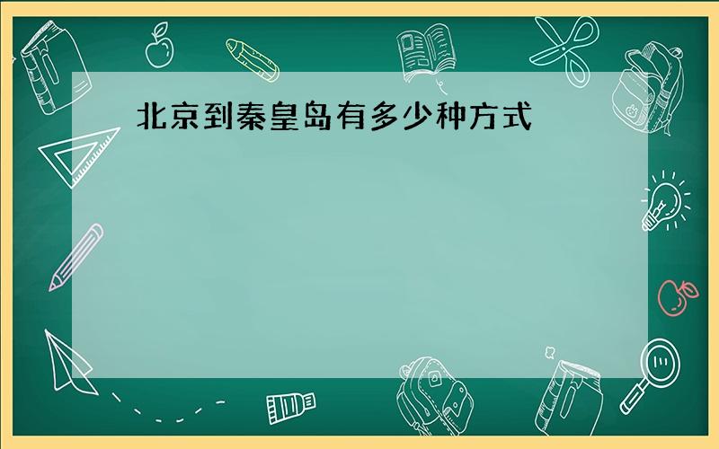 北京到秦皇岛有多少种方式