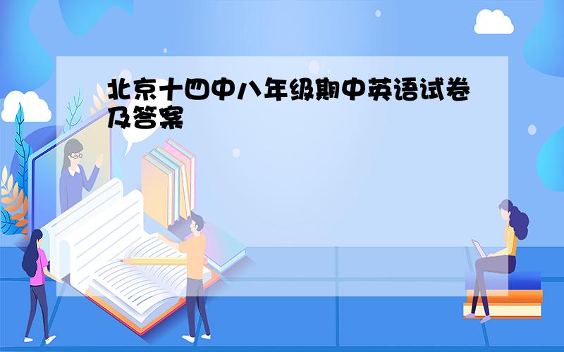 北京十四中八年级期中英语试卷及答案