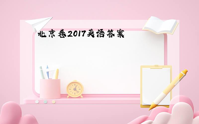 北京卷2017英语答案