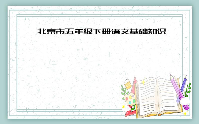 北京市五年级下册语文基础知识