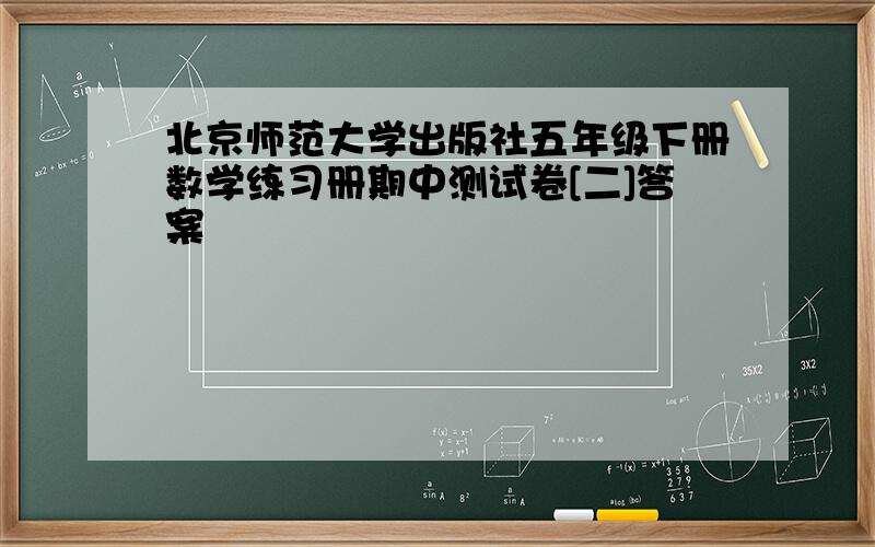 北京师范大学出版社五年级下册数学练习册期中测试卷[二]答案