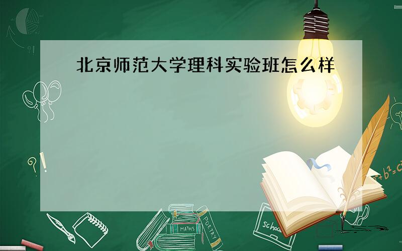 北京师范大学理科实验班怎么样