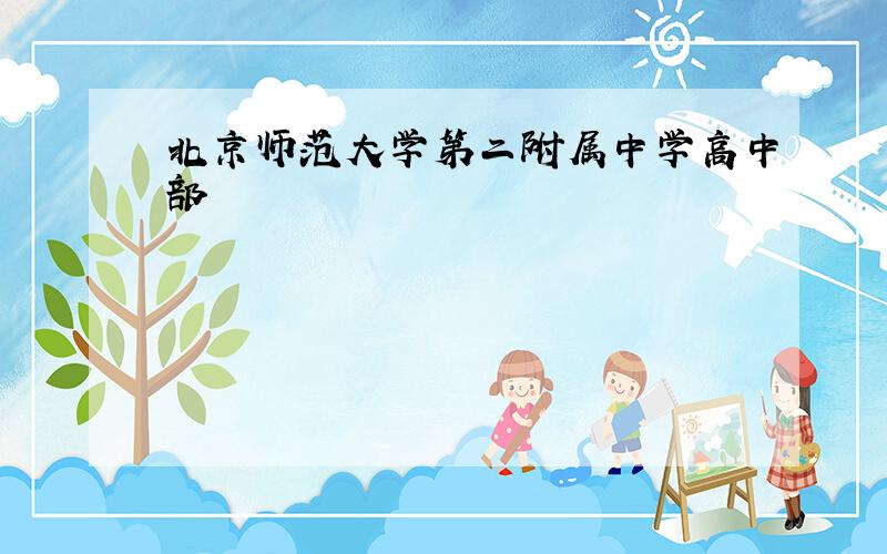 北京师范大学第二附属中学高中部