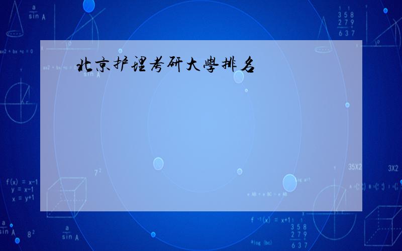 北京护理考研大学排名